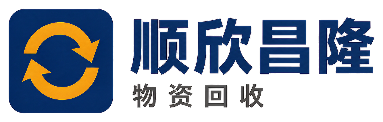 顺欣昌隆物资回收金台站